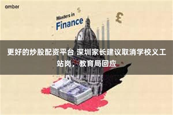 更好的炒股配资平台 深圳家长建议取消学校义工站岗，教育局回应