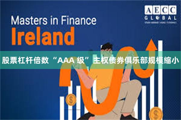 股票杠杆倍数 “AAA 级” 主权债券俱乐部规模缩小