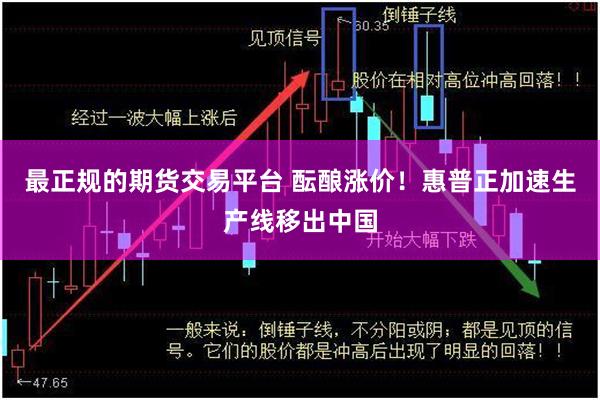 最正规的期货交易平台 酝酿涨价！惠普正加速生产线移出中国
