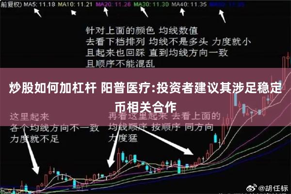 炒股如何加杠杆 阳普医疗:投资者建议其涉足稳定币相关合作