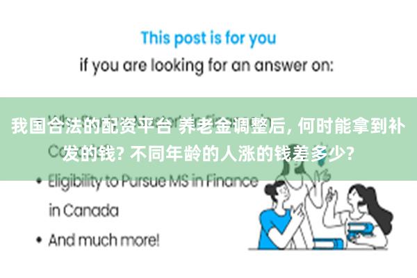 我国合法的配资平台 养老金调整后, 何时能拿到补发的钱? 不同年龄的人涨的钱差多少?
