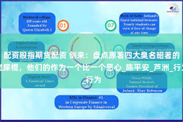 配资股指期货配资 剑来：盘点原著四大臭名昭著的搅屎棍，他们的作为一个比一个恶心_陈平安_芦洲_行为