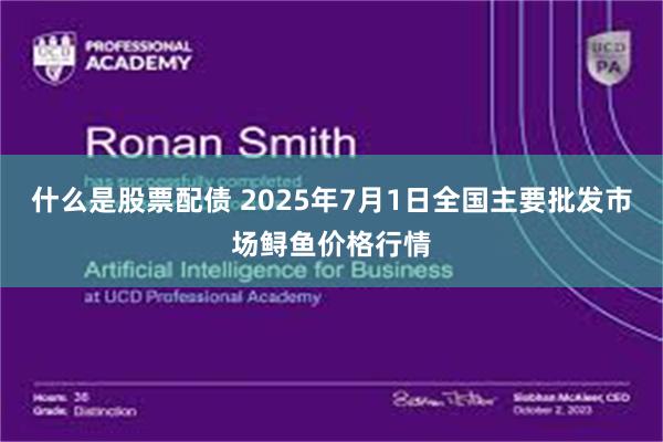 什么是股票配债 2025年7月1日全国主要批发市场鲟鱼价格行情